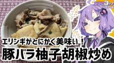 肉の味の沁みたエリンギがべらぼうに美味しい！ 「エリンギと豚バラの柚子胡椒炒め」のレシピに「うまそう」「簡単なのが最高！」の声