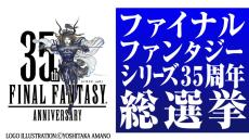 「FF」シリーズ35周年記念ネット総選挙が開催中。あなたの好きな「タイトル」「楽曲」「キャラクター」を教えてください！ 結果は12/18ニコ生で発表