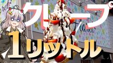 ホイップクリーム1リットル！ インパクト抜群の「1リットルクレープ」を川越で食べてきた