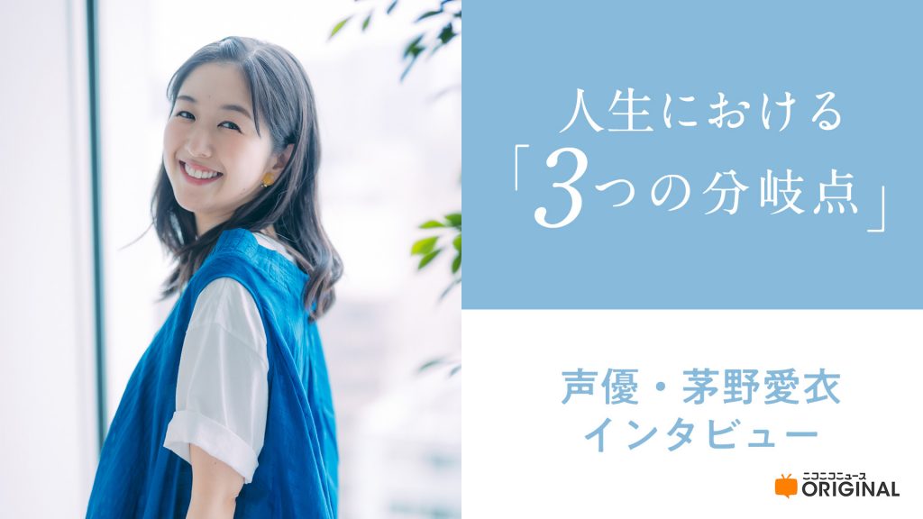 茅野愛衣 『あの花』出演時にも美容エステの仕事を続けていた理由。「1