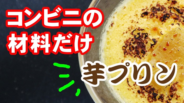 コンビニ材料だけで「芋プリン」を作ってみた！ ミキサーで“しゅわしゅわ”なレシピが新感覚で美味しい