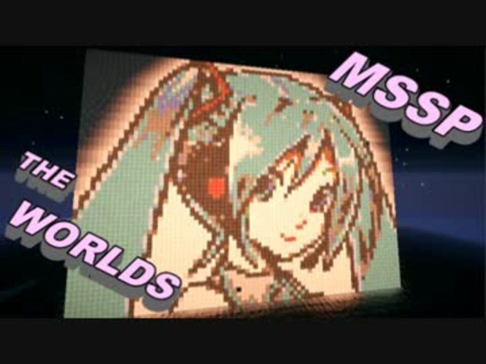 【10周年】MSSP「THE WORLDS」がニコニコ動画に投稿されたのは2013年1月18日