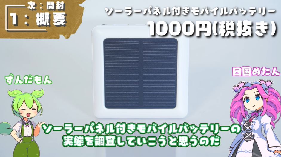 DAISOの「ソーラー充電モバイルバッテリー」って実際どうなの!? 記載通りの容量か、ソーラーパネルの性能など気になるところを徹底検証してみた