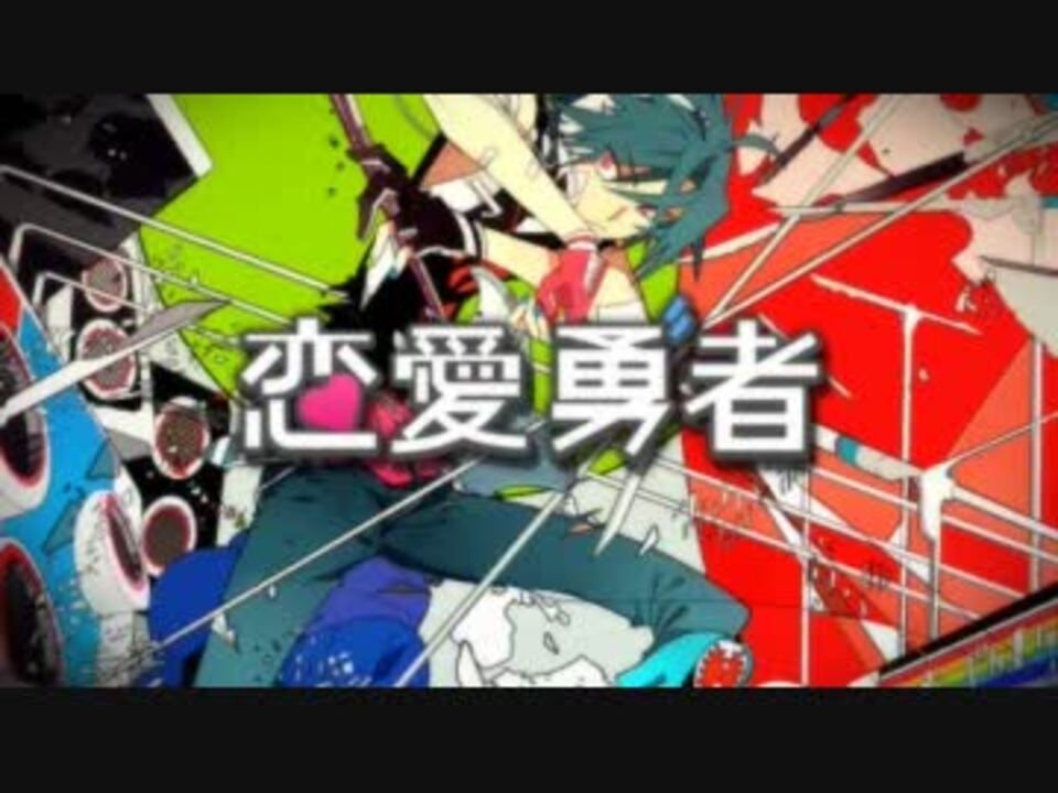 【11周年】「恋愛勇者」がニコニコ動画に投稿されたのは2012年1月20日