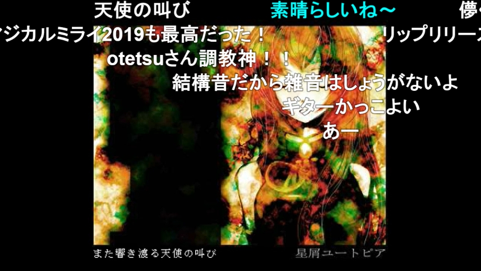 【14周年】「星屑ユートピア」が投稿されたのは2009年1月30日