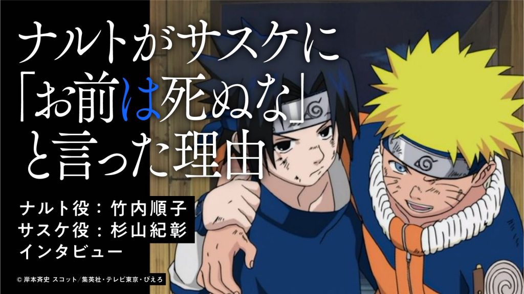 ナルトがサスケに「お前“は”死ぬ な」と言った理由。アニメ『NARUTO-ナルト-』メインキャラを演じた竹内順子・杉山紀彰が「終末の谷」など思い出深いシーンを振り返る｜Infoseekニュース