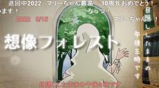 【11周年】「想像フォレスト」が投稿されたのは2012年2月1日