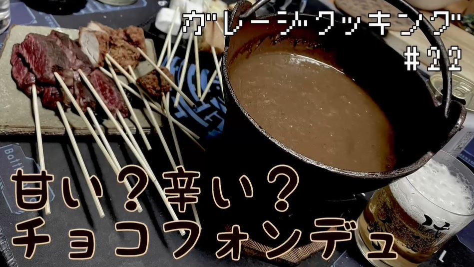 チョコレート気分で「カレーフォンデュ」を作ってみた！ 辛くて美味しいバレンタイン用レシピを紹介