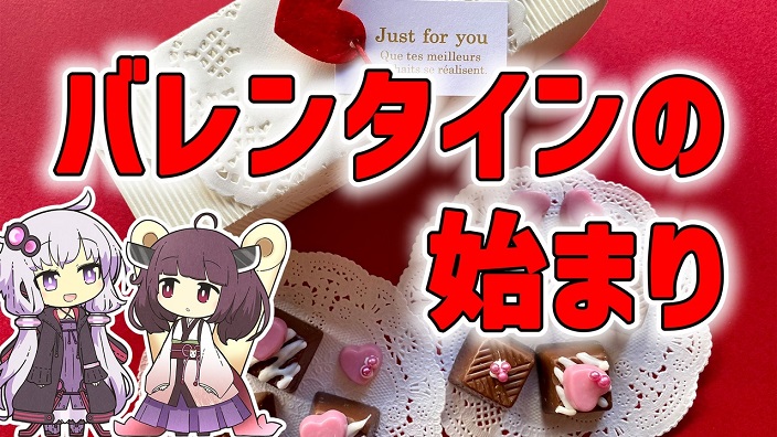 バレンタインの起源を知ってますか？ 過激な祭りから始まった“チョコを贈る風習”と日本での広がりについて解説してみた