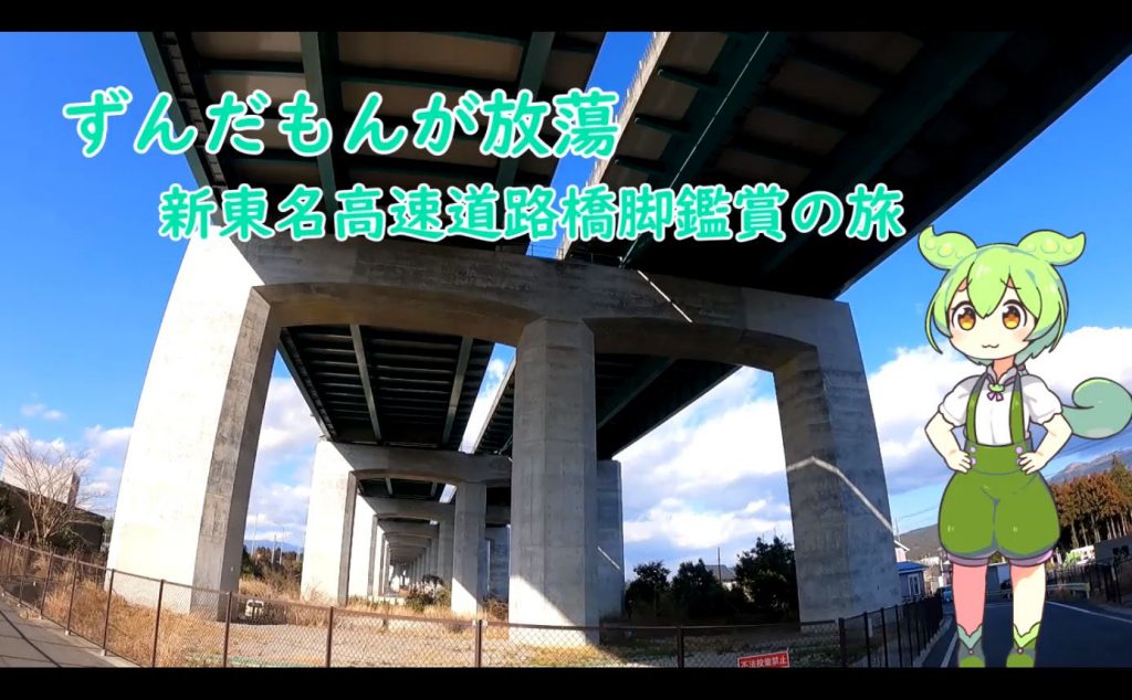 橋脚をローアングルでなめまくる！ 新東名高速を真下から鑑賞できる絶景スポットを自転車で訪ねてみた