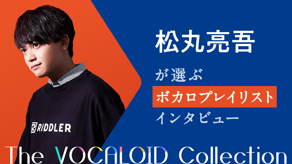 松丸亮吾が東大受験の朝に聴いた思い出のボカロ曲。兄に否定されても聴き続けた“人生のターニングポイントとなった10曲”を語る