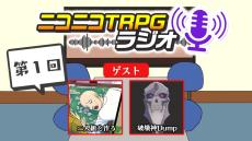 TRPGのトーク番組『ニコニコTRPGラジオ』が4/21より放送！ 第一回は「BGB」二人組を作る、破壊神Dump、ニコライ・ボルコフが出演