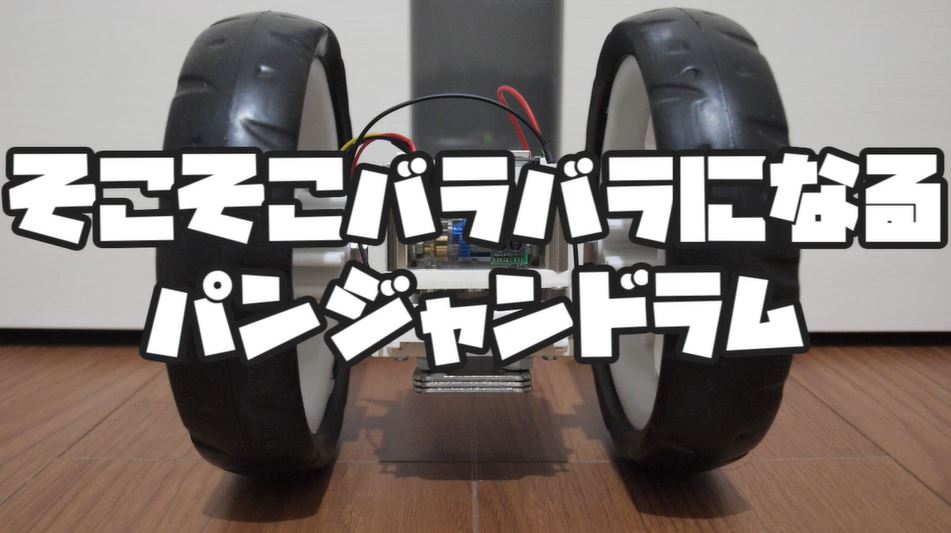 パンジャンドラムになります。 伝説の珍兵器「パンジャンドラム」とは？ 80年前の暴走“自爆