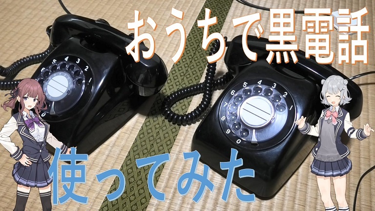 黒電話2台を鳴らして聞き比べてみた！ 年代により異なる音や中身へ