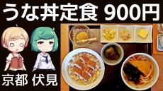 京都で900円の「うな丼ランチ」を食べてきた！ 麺＆小鉢＆甘味がセットのコスパ抜群な京都グルメを紹介