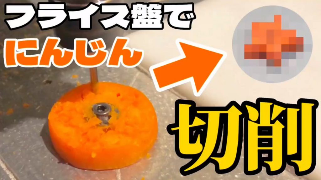 にんじんをフライス盤で星型にしてみた！ 弁当屋もこうして作っているとの謎の思い込みに「頭フライス盤かよ」とツッコミ集まる