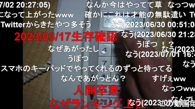 “ニコニコ古参にはわかる電話機”で演奏する10年前の動画がコチラ！ SNSで話題になり新旧入り交じったコメントが流れる