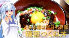 『デキる猫は今日も憂鬱』の磯部つくね丼を作ってみた！ 甘辛いタレと卵黄が絡むレシピでご飯が進む！