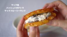 マックフルーリーをハッシュドポテトでサンドしたらどんな味になる？ 自作して試してみた