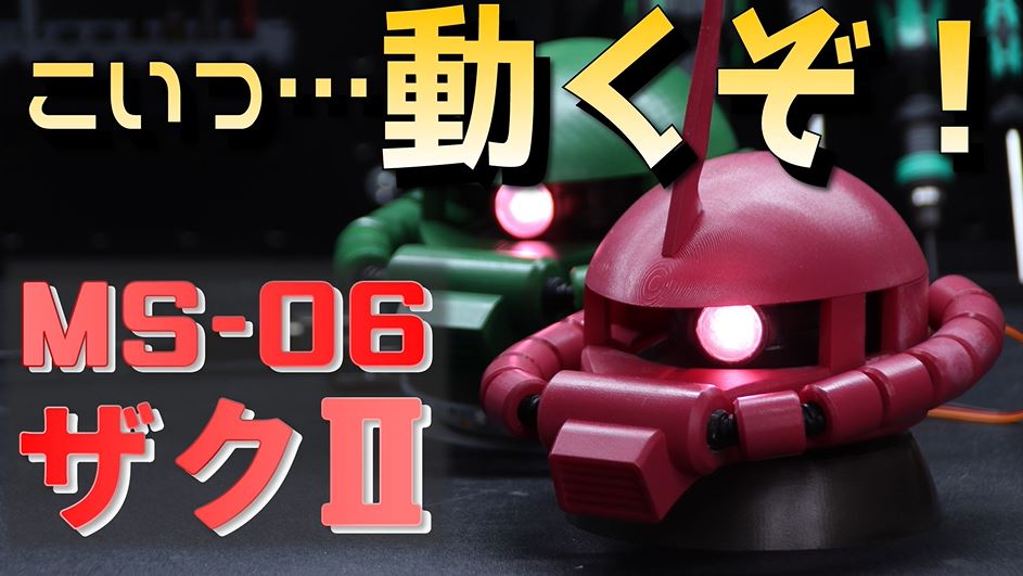 ザクヘッド LED サーボモーター内蔵　全塗装完成品 arduinoシャア専用 ザクヘッド LED サーボモーター内蔵 全塗装完成品 arduinoシャア