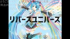 【6周年】初音ミク「リバースユニバース」が投稿されたのは2017年8月31日