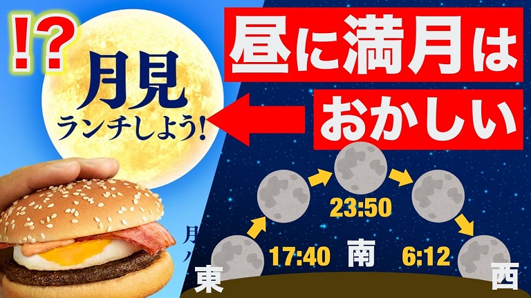 理系「満月の日に“月見ランチ”は無理なのでは？」 月見バーガーについて斜め上の指摘をした理系、行動力の化身となる