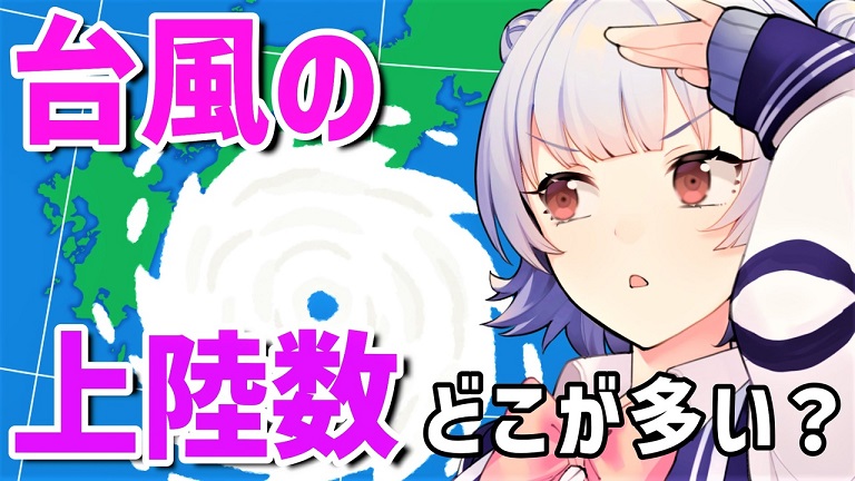 “日本一”台風が上陸している都道府県はどこ？ 沖縄の上陸数が「0」になる理由とあわせて解説してみた