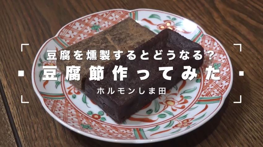 豆腐から「カツオ節」を作ってみた!? 燻製を繰り返した「豆腐節」が驚くほどカツオ節に仕上がる