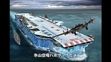 氷山をまるごと空母に？「氷山空母ハボクック」計画――全長600m、排水量200万t、海水で自動修復…無敵なハズの海上兵器が計画倒れに終わるまで