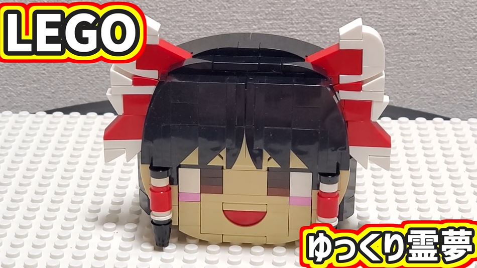 LEGOでゆっくり霊夢を作ってみた！ 「ゆっくりしていってね」と声が聞こえてきそうな完成度に拍手集まる