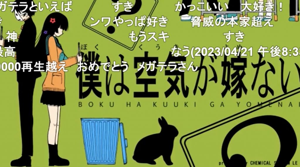 【8周年】メガテラ・ゼロ「僕は空気が嫁ない 歌ってみた」が投稿されたのは2015年10月21日