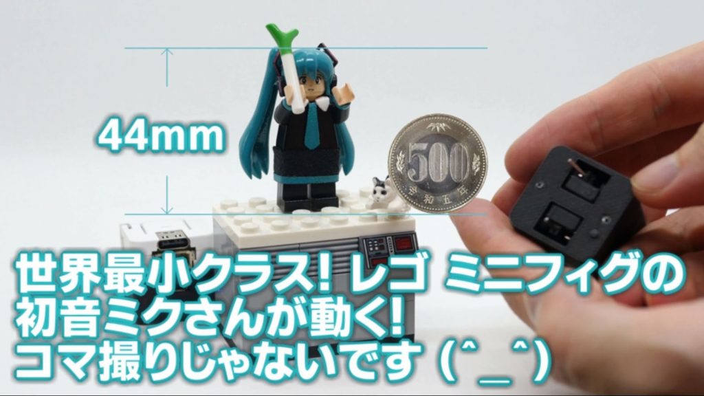 高さ44ミリのレゴ人形にメカを組み込んでみた！ 初音ミクのミニフィグがコントローラー操作でネギを振り振り