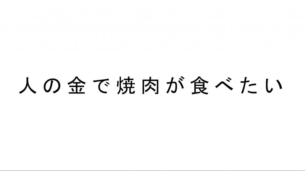 とてもオシャレに「人の金で焼肉が食べたい」と歌いあげるボカロ曲が腹筋に来る！ 「クオリティの高いカスで笑った」「もう大ファンです」の声