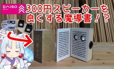 ダイソーの300円スピーカーで「魔導書風スピーカー」を作ってみた！ アンプに手を加えて格段に良い音を実現