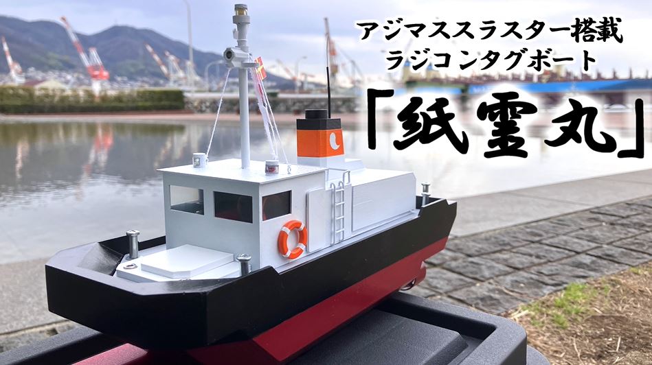 「Nice boat.」の声集まる！ タグボートの「ラジコン船」をボディから推進装置まで手作りしてみた