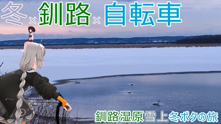 冬の「釧路湿原」を自転車で走ってきた！ 雪原を爆走するシカの群れや牧場をウロつくタンチョウを見たりと、北海道の大自然を堪能