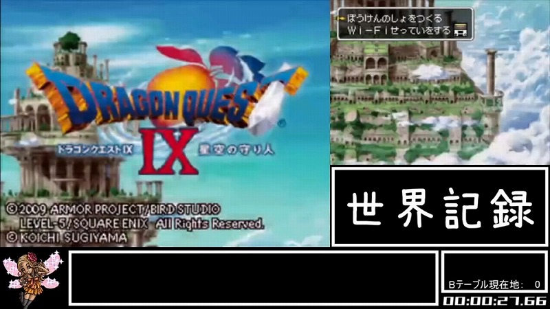 DSで大流行した『ドラクエ9』を6時間半でクリアした世界最速RTA