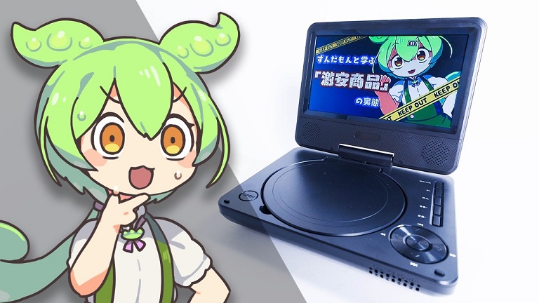 夢グループのエース商品「ポータブルDVDプレーヤー」を徹底検証！ ワンセグまで対応した製品は良くも悪くも“普通”だった!?｜Infoseekニュース