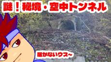 静岡県で空中に「謎トンネル」を発見！ ダム湖の景色を堪能しつつ、「どうしてこんなところに⁉ 」の疑問を追求してみた
