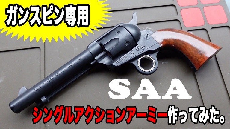 人差し指でクルクル回しやすい「SAAのモデルガン」を3Dプリンターで作ってみた！  ベアリングで実現した滑らかなガンスピンがカッコイイ｜Infoseekニュース