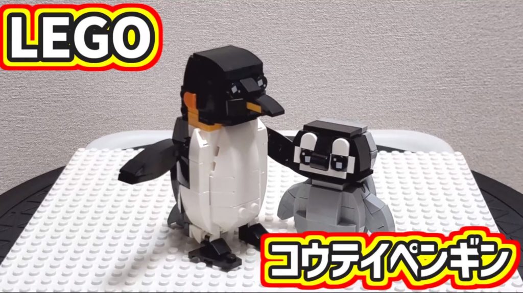 コウテイペンギンの親子をレゴで作ってみた！ ふっくら丸みのある体をブロックで上手に表現