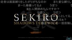 見えてなくても音で弾く!? 『SEKIRO』画面の8割を隠した狂気の縛りプレイ