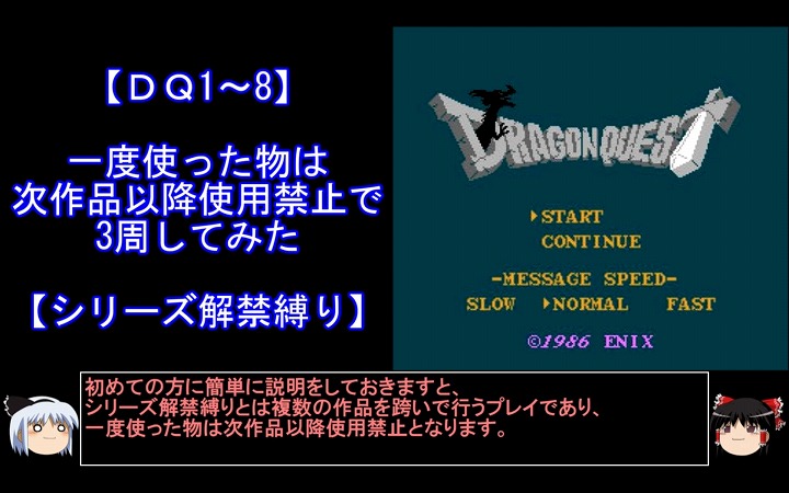 『DQ1～8』一度使った物は次作品以降使用禁止で3周ずつプレイする狂気の縛りプレイ　2年以上も続いたシリーズ解禁縛りがパワーアップして帰ってきた！