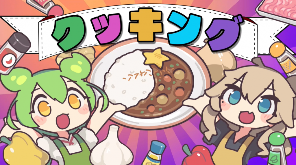 ずんだもんと春日部つむぎが料理をする『えだまめカレークッキング』MVがぶっ飛びすぎ！ カレーを作る様子を描いたボカロ曲に「かわゆすぎる」「もっと流行れ」の声