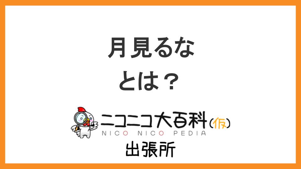 漫画『幼馴染とはラブコメにならない』に登場するヒロイン『月見るな』を解説【ニコニコ大百科出張所】