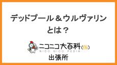 アメリカンコミックスを原作とした映画『デッドプール＆ウルヴァリン』を解説【ニコニコ大百科出張所】