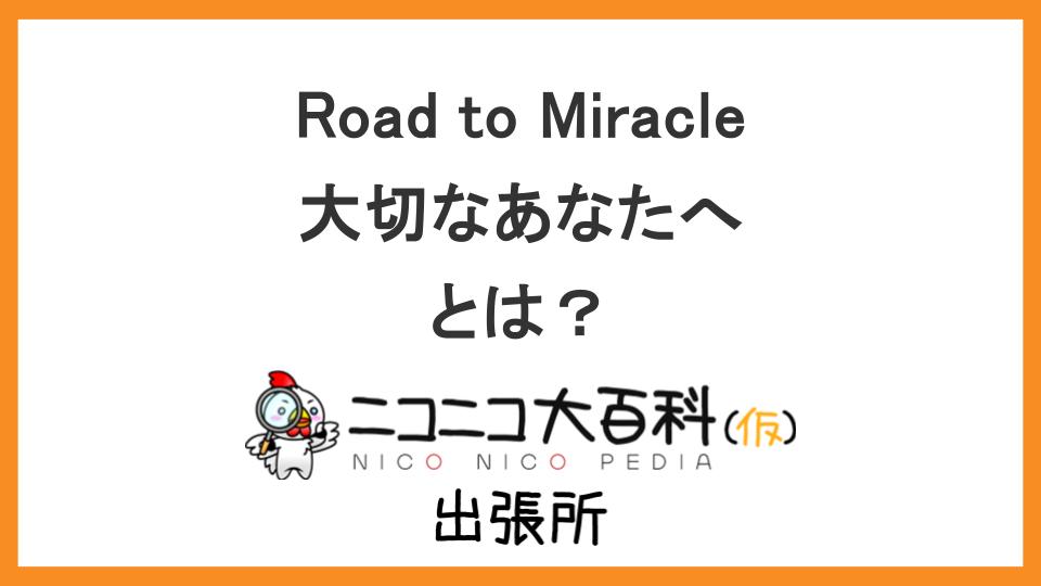 ルミナスウィッチーズの楽曲『Road to Miracle / 大切なあなたへ』を解説【ニコニコ大百科出張所】