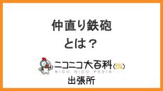 謎のひみつ道具『仲直り鉄砲』を解説【ニコニコ大百科出張所】