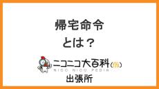 非常時に発せられる業務命令『帰宅命令』を解説【ニコニコ大百科出張所】