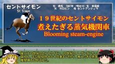 わずか1年の現役生活ですべてのダービー馬の祖となった名馬セントサイモンのご紹介